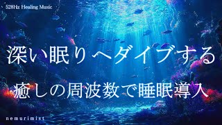 深い眠りへダイブする 睡眠導入音楽｜ヒーリングミュージック ソルフェジオ周波数528Hz｜リラクゼーション 寝落ち 睡眠BGM 瞑想