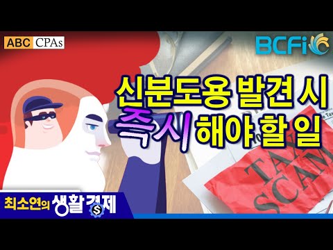 [최소연 CPA 컬럼]  신분도용 발견 시 즉시 해야 할 일