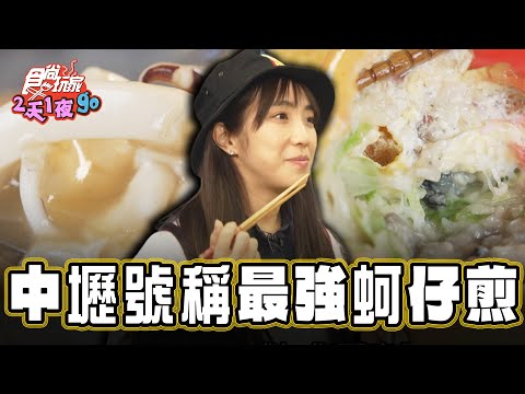 【桃園】蹦板來了！挑戰中壢最強蚵仔煎【食尚玩家2天1夜go】20250101(1/3)