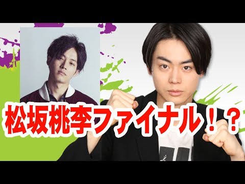 松坂桃李ファイナルwww菅田将暉のオールナイトニッポン