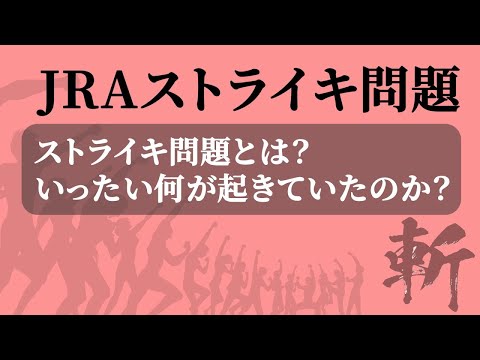 JRA厩務員ストライキ問題！【馬主×元競馬記者対談】