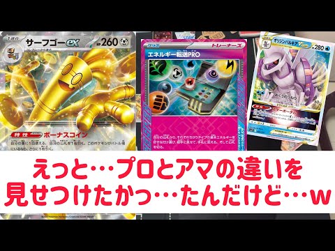 【ポケカ　バトル】エネ転送PRO入りサーフゴーでブチかまそうとしたら…w