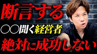 経営者でもあり財務のプロでもある社長が語る！会社経営に成功する人たちのある特徴とは...成功に導く考え方を教えます！