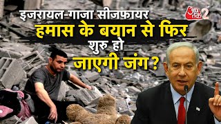 AAJTAK 2 LIVE | ISRAEL - GAZA WAR खत्म? BIDEN का एलान, HAMAS का फिर भड़काऊ बयान | AT2