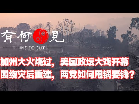 ~第1038期~加州大火烧过，美国政坛党争大戏开幕，围绕灾前失职，灾后重建，共和党总统特朗普将如何出招，民主党州长纽森将如何应对？两党如何甩锅要钱？20250110