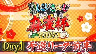 【#にじさんじ麻雀杯2025】新春！にじさんじ麻雀杯2025 Day1～予選前半～