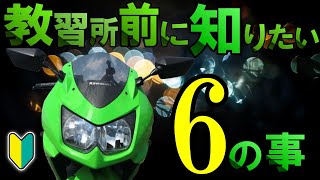 【初心者向け】バイク免許取得で教習所に行く前に知りたかった6つの事