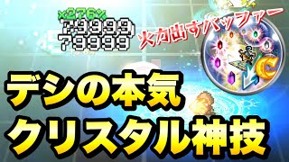 【FFRK】デシ クリ神 使ってみた 火力も出せるバッファー！9周年爆死フェスの価値は？  / 【幻宙】エデン 難易度730 闇属性 聖弱点 クリスタルダンジョン ウェイト実況  FFレコードキーパー