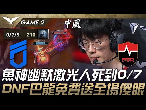 DNF vs NS 魚神幽默激光人死到0/7！DNF巴龍免費送全場傻眼！Game 2 | 2025 LCK Cup