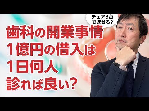 コロナ後の歯科医院の開業事情とは　借入1億円では1日何人診れば良い?