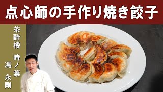 How to make Yaki-Gyoza (Baked Dumplings) | Introduced by a Michelin chef