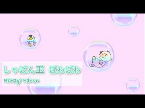 かわいい／ほのぼの／作業用bgm 『しゃぼん玉ぽわぽわ』　【オリジナル曲】