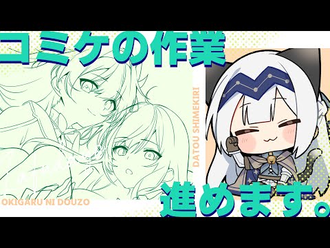 【イラスト】線画終わったら話ながらイラスト作業【コミケ作業】#19