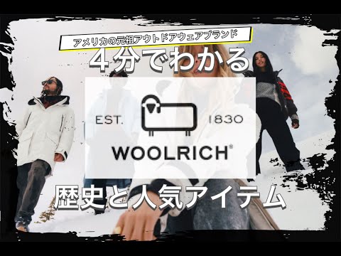 【WOOLRICHの歴史】4分でわかる アメリカ元祖アウトドアウェアブランド ウールリッチの歴史