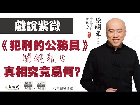 戲說紫微 | 案例90命例：一位犯刑的公務員 上集《紫微解密》(字幕版)