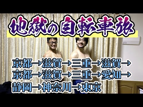 ②京都→東京ママチャリ旅【鬼の移動編】