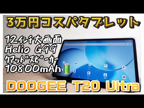 3万円！12インチ大型ディスプレイ【DOOGEE T20 Ultra】Helio G99搭載、クアッドスピーカーでコスパ最強タブレットです！！ブラックフライデー2023