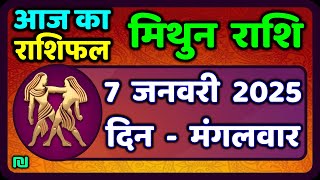 मिथुन राशिफल 7  जनवरी  2025 | Mithun Rashi 7 January 2025 | Aaj Mithun Rashifal|#GeminiHoroscope