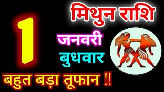 Mithun Rashi 1 January 2025 | 1 जनवरी 2025 मिथुन राशिफल | आज का मिथुन राशिफल | Gemini Rashi