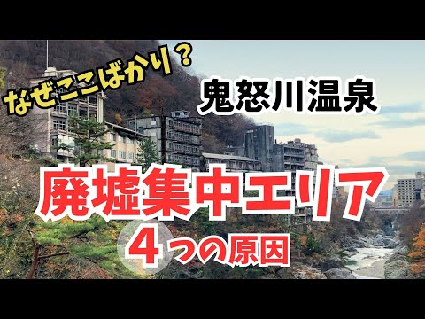 なぜここばかり？【鬼怒川温泉】廃墟が集中するエリアの原因とは？