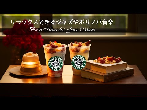 Starbucks Background Music【音楽 広告なし bgm】ハッピーのジャズ音楽 - 優しいスターバックス音楽がリラックスしたり - カフェで聞きたいスムースジャズミュージック