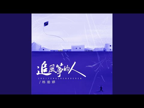 追风筝的人（和声伴奏） (完整版)