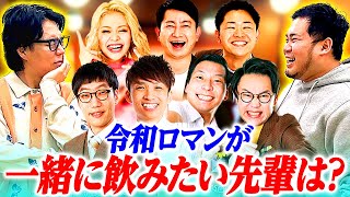 一緒に飲みたい先輩を取り合え！「飲み会ドラフト会議」 【令和ロマン】