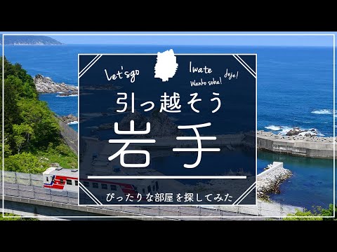 【岩手県・盛岡市】岩手県住みたい街ランキング１位の盛岡市で賃貸探してみた