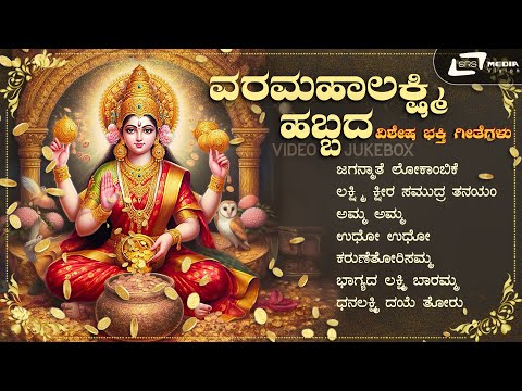 ವರಮಹಾಲಕ್ಷ್ಮಿ ಹಬ್ಬದ ವಿಶೇಷ ಭಕ್ತಿ ಗೀತೆಗಳು | Video Jukebox | Kannada Devotional Songs