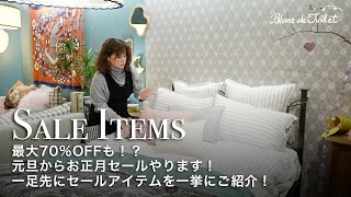 【お得速報】最大70％OFFも！？元旦からお正月セールやります！一足先にセールアイテムを一挙にご紹介！