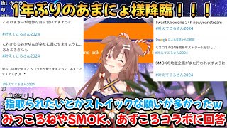 1年ぶりのあまにょ降臨！みっころね24時やSMOK、あずころのコラボに触れる【戌神ころね】