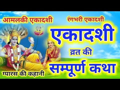 एकादशी व्रत कथा | Amalaki Ekadashi Vrat Katha | Ekadashi Vrat Katha | Amalaki Ekadashi 2025