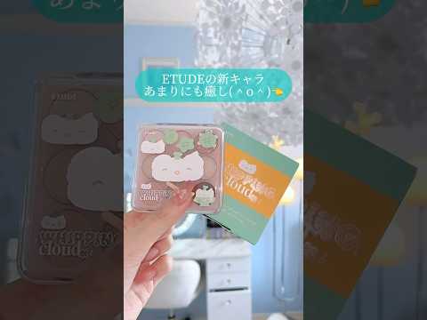 なんだこのもふもふは…？☁️#ETUDE#コスメ#コスメ開封#ASMR#shorts