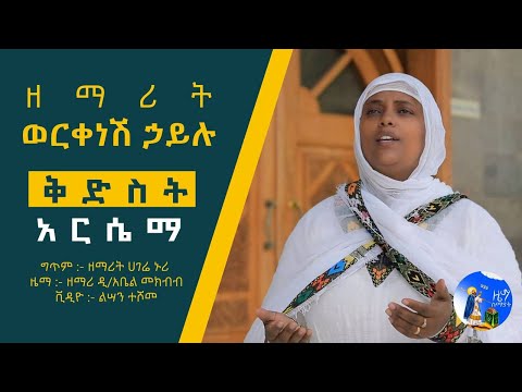 ቅድስት አርሴማ ዘማሪት ወርቅነሽ ኃይሉ