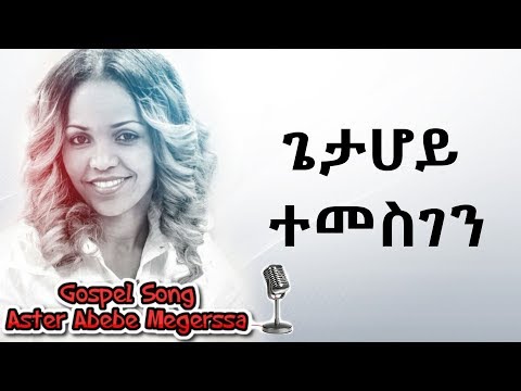 Aster Abebe | Gieta Hoy Temesgen - ጌታ ሆይ ተመስገን