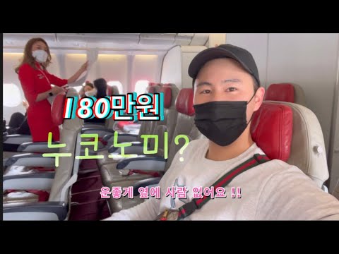 180만원? 에어아시아 최고의 누코노미 방콕 여행 AirAsia go to Bangkok, Thailand