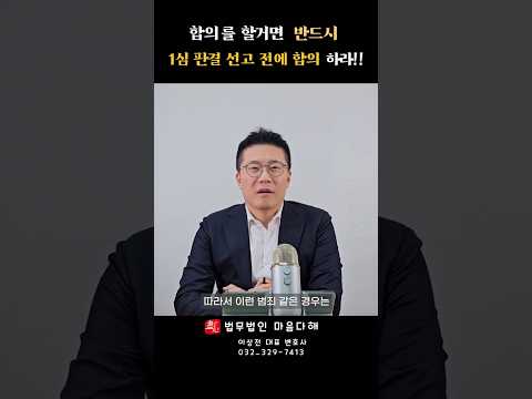 형사 합의 완벽대비1탄: 형사 합의시기 언제가 좋을까요? #shorts