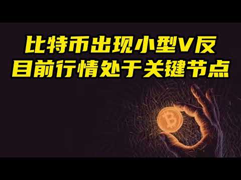 比特币出现小型V反，目前行情处于关键节点！