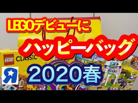 【LEGO】2020年トイザらス春の福袋レゴ女の子　開封