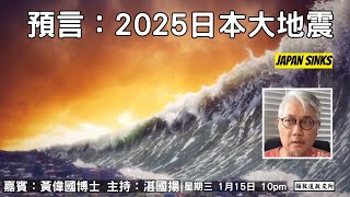 《彌敦道政交所》預言：2025日本大地震 JAPAN SINKS 嘉賓：黃偉國博士 主持：湛國揚  2025/01/15