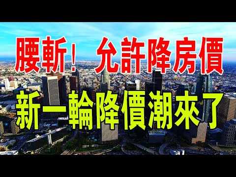 樓市完了！房價允許下跌，還不限幅度！新一輪降價潮來了。炒房客徹底慌了，欲哭無淚。#中國新聞 #中國樓市 #房價 #暴跌 #炒房