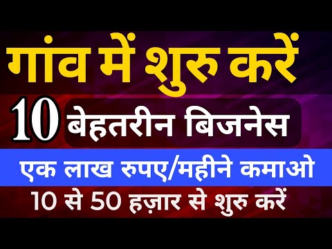 गांव में ये 10 बिजनेस करेंगे आपको मालामाल | Best Business Of 2023 || New Village Business idea 2023