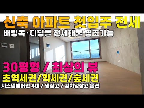 [2412-452] 인천 아파트 전세 30평형 신축 아파트 첫입주! 석남역 초역세권에 시스템 에어컨 4대 옵션 석남 브라운스톤 더프라임 전세 매물 | 인천 서구 석남동 아파트 전세