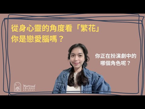 從身心靈的角度看繁花．戀愛腦必看．你是否正在扮演劇中的某個角色？