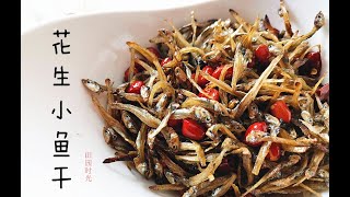 香酥花生小鱼干 要注意的细节『Eng Sub』Peanuts & Dried Fish Snacks 【田园时光美食 2020 004】