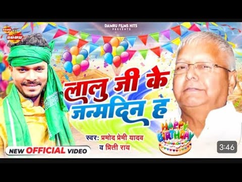 #Pramod Premi Yadav | लालू जी के जन्मदिन ह | Lalu Ji Ke Janamdin H | Pramod premi Rjd Song 2023