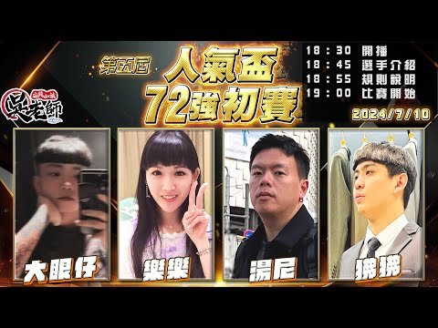 【吳老師麻將心法】第六屆人氣盃開放報名了｜大眼仔、樂樂、湯尼、狒狒 0710｜2024年第五屆人氣盃72強初賽