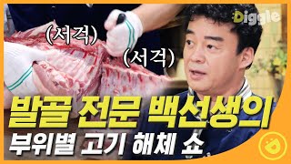 [#집밥백선생1] 발골하는 것만 봐도 이미 침샘폭발 🤤 지금이야 고기 내 입 속으로 드루와  EP3 #03│#Diggle