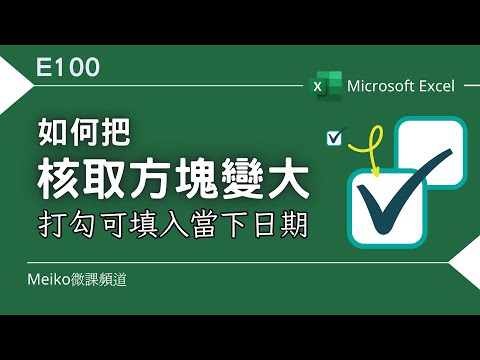 Excel教學 E100 | 如何把核取方塊變大，打勾還可以填入當下日期與時間(快版)