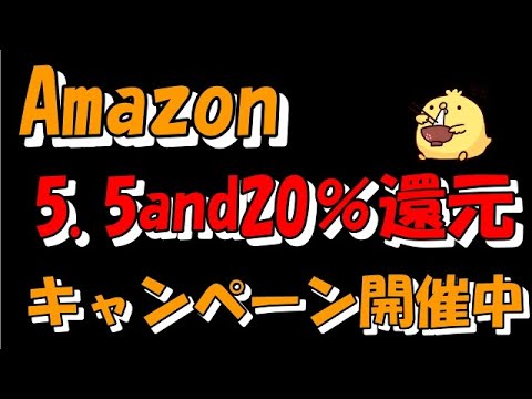 Amazonで5.5％と20％還元が同時進行中